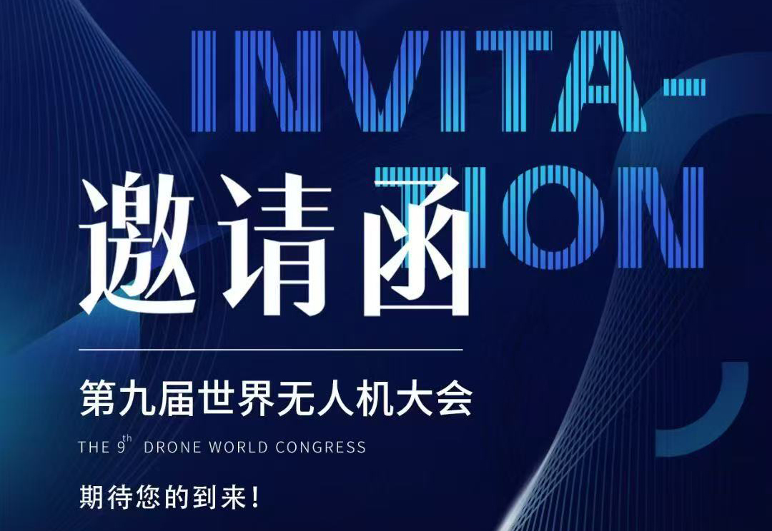 【重磅邀約】探索未來科技！第九屆世界無人機大會深圳啟幕，協創邀您共赴天空之約！